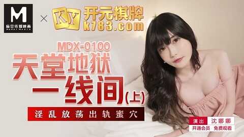 ⁣台湾色情 - 麻豆传媒 MDX0100 天堂地獄一線間上 - 沈娜娜 
