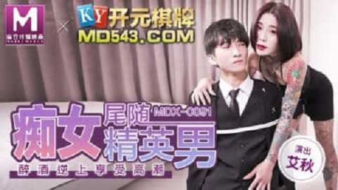 ⁣台湾色情 - 麻豆传媒 Model Media MDX0091 痴女尾隨精英男 - 艾秋 