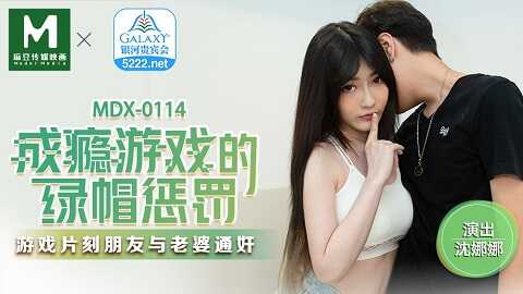 ⁣台湾色情 - 麻豆传媒 Model Media MDX0114 成癮遊戲的綠帽懲罰 - 沈娜娜 