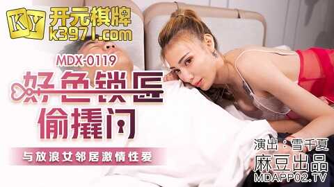 ⁣台湾色情 - 麻豆传媒 Model Media MDX0119 好色鎖匠偷撬門 - 雪千夏 