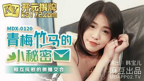 ⁣台湾色情 - 麻豆传媒 Model Media MDX0120 青梅竹馬的小秘密 - 韩宝儿 
