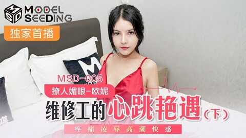 ⁣台湾色情 - 麻豆传媒 Model Media MSD005 維修工的心跳艷遇下 - 欧妮 