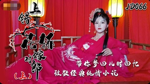 ⁣台湾色情 - 精東影業 JD066 - 上錯花轎嫁對郎 上 - 小楠 