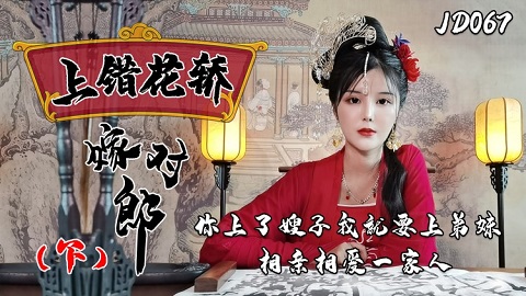 ⁣台湾色情 - 精東影業 JD067 - 上錯花轎嫁對郎 下 - 小敏 