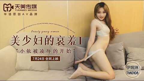 ⁣台湾色情 - 天美傳媒 - TM0108 美少婦的哀羞1 - 伊琬琳 