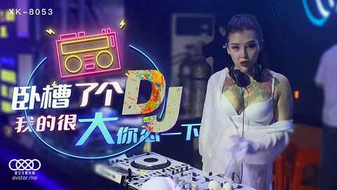 ⁣台湾色情 - 星空無限傳媒 - XK-8053 - 臥槽了個DJ - 许诺 