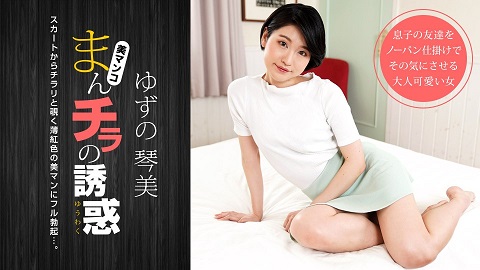 1Pondo Seducing by Flashing Pussy: Reason is destroyed by a light red pussy Kotomi Yuzuno 