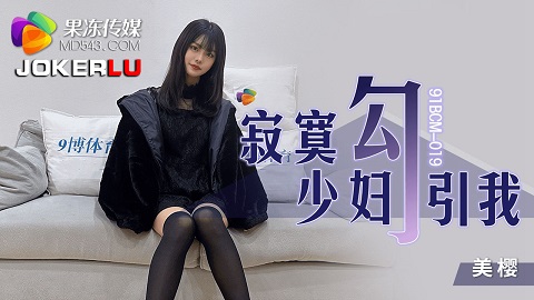 ⁣果冻传媒.91BCM-019.美樱.寂寞少妇勾引我 