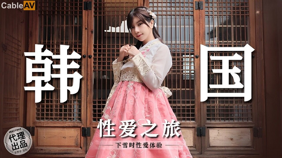 ⁣國產AV 麻豆傳媒 無套系列 MM073 韓國性愛之旅 吳夢夢 