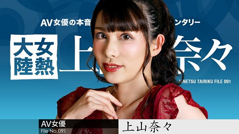 Caribbeancom The Continent Full Of Hot Girls, File.091 Nana Kamiyama 