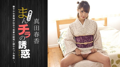 1Pondo Seducing by Flashing Pussy: Haruka Sanada 