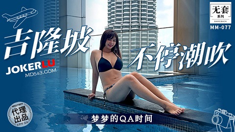 ⁣MM077 吉隆坡不停潮吹 吳夢夢 - Wu Mengmeng 