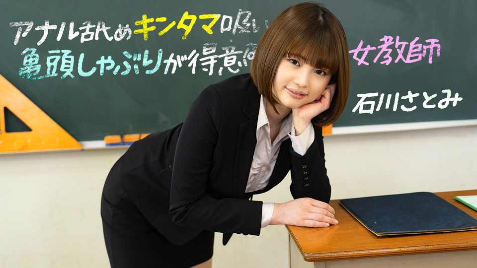 1Pondo 083123_001 A Female Teacher Who Is Good At Anal Licking Ball Sucking Glans Satomi Ishikawa 