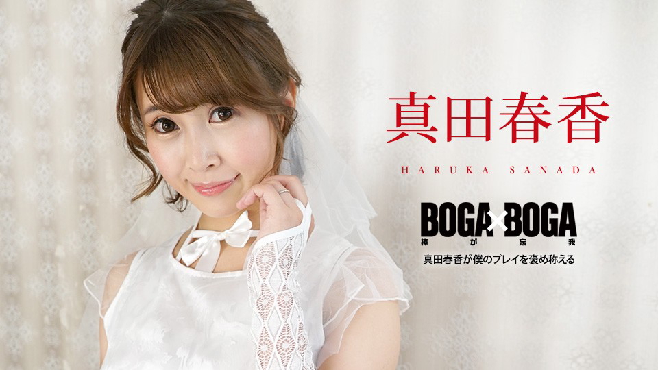 Caribbeancom BOGA x BOGA: Haruka Sanada Praises Me 