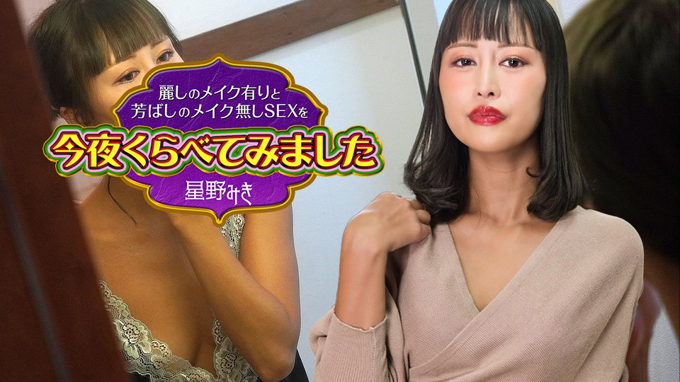 Caribbeancom 122523-001 Comparing Sex With Beautiful Makeup And Without Makeup Tonight4 Miki Hoshino 