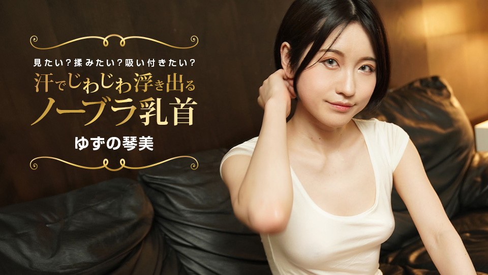 1Pondo Bra-Less Nipples That Gradually Stand Out With Sweat Do You Want To See It, Rub It, Suck It? Kotomi Yuzuno 