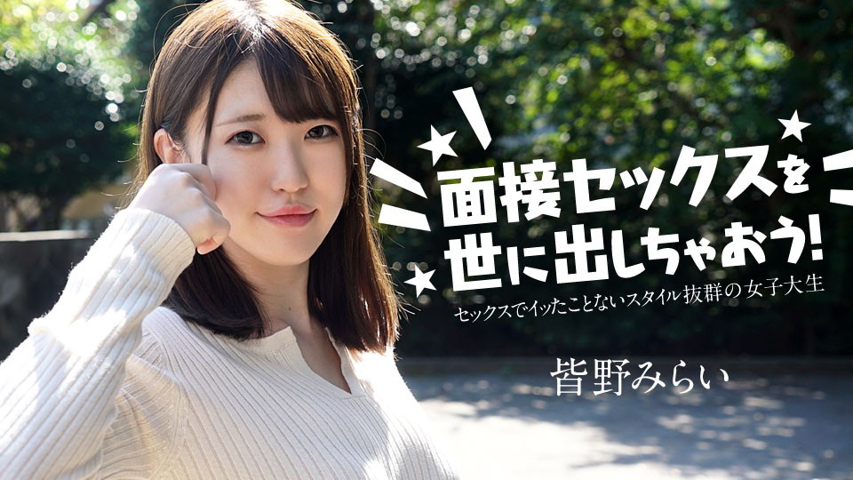 Caribbeancom 050724-001 et’s introduce interview sex to the world! : A college girl who has never orgasmed during sex Mirai Minano 
