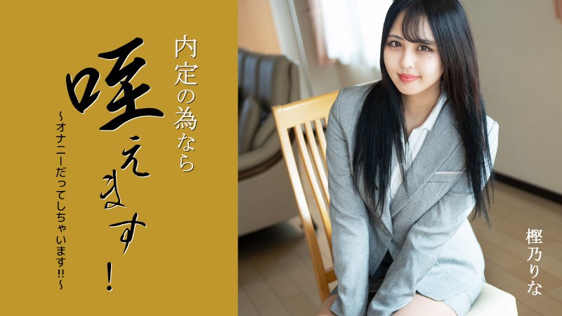 HEYZO 3330 Sucking Up Your Dick For A Job Offer! -I Even Masturbate!!- – Rina Kashino 