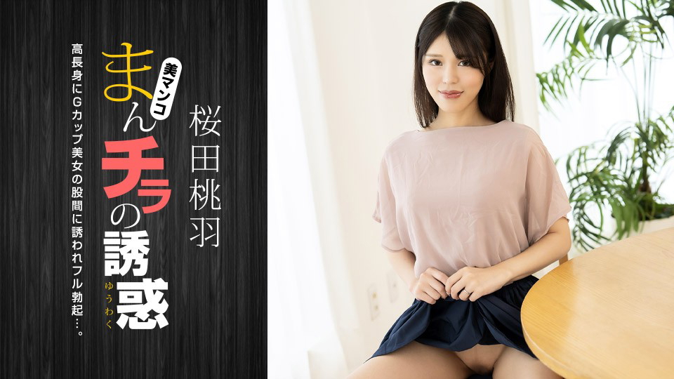 1Pondo 010125_001 Seducing by Flashing Pussy: Momoha Sakurada 