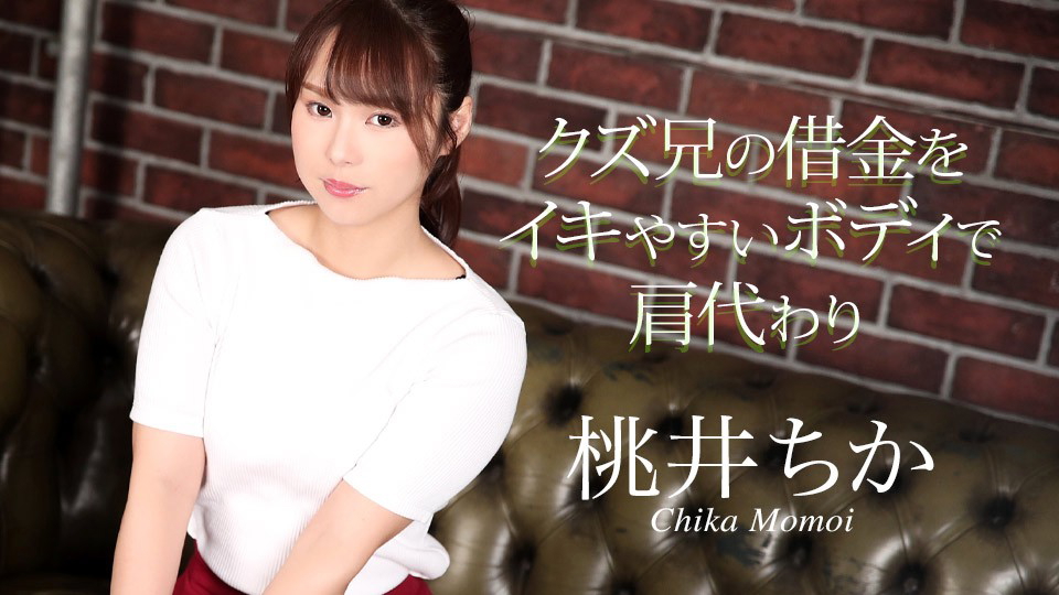 Caribbeancom 020725-001 Pay off my brother’s debts with my easy-to-cum body - Chika Momoi 
