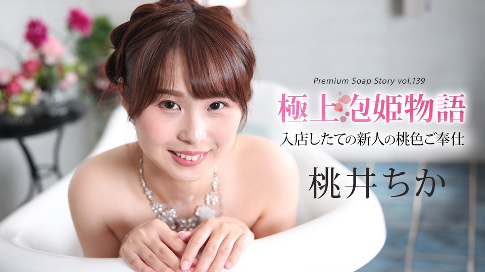 Caribbeancom 043025-001 The Story Of Luxury Spa Lady, Vol.139 - Chika Momoi 