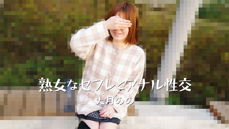 HEYZO 3635 Anal Sex With My MILF FWB – Nono Otsuki 