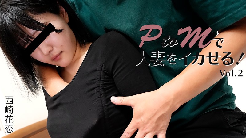 HEYZO 3647 Making A Married Woman Cum With PtoM Play! Vol.2 – Karen Nishizaki 