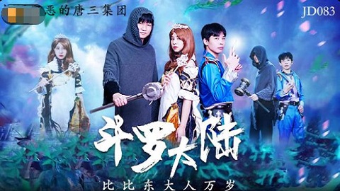 ⁣台湾色情 - 精東影業 JD064 - 斗羅大陸 - 婉婉 