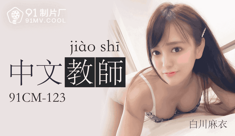 果冻传媒91CM-123中文老师-白川麻衣 