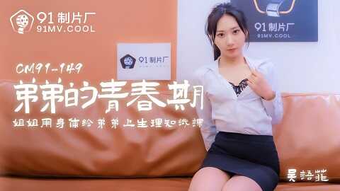 ⁣果冻传媒91CM-150弟弟的青春期-吴语菲 