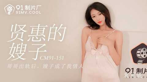 ⁣果冻传媒91CM-151贤惠的嫂子-袁可妮 