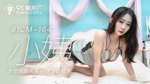 ⁣果冻传媒91CM-164小姨-邓玉莲 