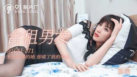 ⁣果冻传媒91CM-171合租男女-陈萌 