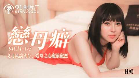 ⁣果冻传媒91CM-173恋母癖-杜鹃 