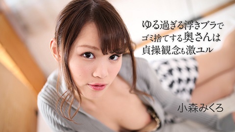 A young wife who is taking out her trush sex so easy – Mikuro Komori 