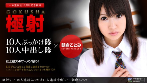 Kotomi Asakura: 極射7 〜10人連続ﾌﾞｯｶｹ10人連続中出ｼ〜 