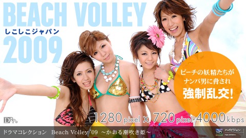Hikaru Aoyama, Haruka Natsumi, Airi Nanase & Asuka Ishihara: Beach Volley ’09 〜ｶｵﾙ潮吹ｷ姫〜 