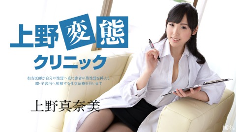 Manami Ueno: 性感ｸﾘﾆｯｸﾃﾞ大人ﾉ卑猥ﾅ治療 