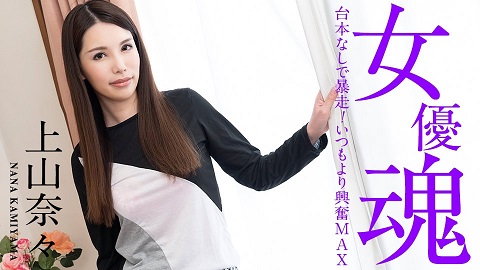 No Script More Excitement Than Usual - Nana Kamiyama 