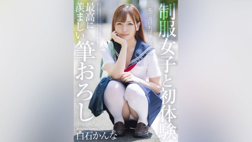 MNSE-038 First experience with a girl in uniform, the most enviable brush stroke, Kanna Shiraishi 
