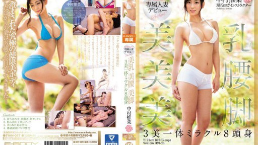 ⁣EYAN-057 E-BODY exclusive married woman debut Beautiful breasts Beautiful waist Beautiful legs 3 beauty miracle 8 heads and bodies Suina Nakamura 