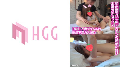 ⁣561OKGD-009 Frustrated married woman delivery health Kana (temporary) loses the temptation of a 18cm big dick on her first shift and has real sex 