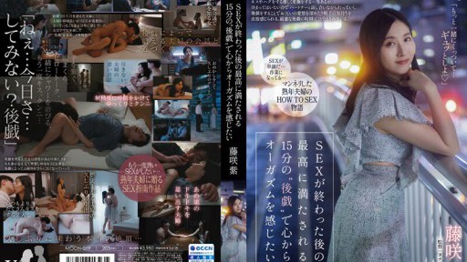 ⁣MOON-019 I want to feel an orgasm from the bottom of my heart with the most satisfying 15 minutes of after play after sex.Murasaki Fujisaki 