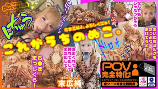 VOTAN-072 I raised a cat [POV] Jun Suehiro 