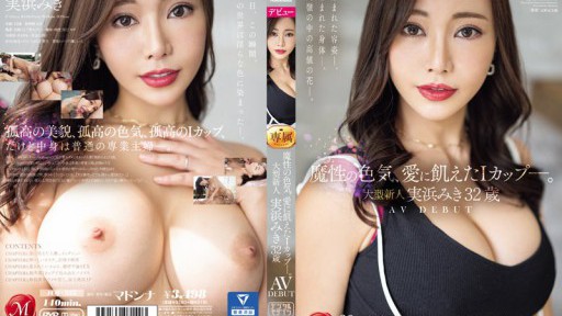 JUQ-555 A devilish sex appeal, an I cup hungry for love. Large newcomer Miki Mihama 32 years old AV DEBUT 