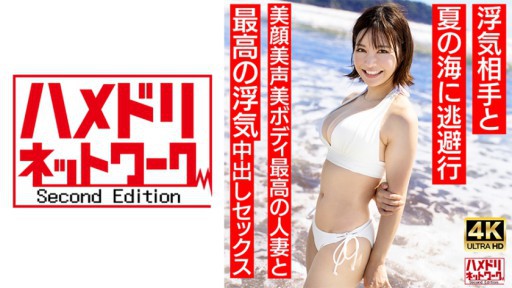 ⁣328HMDNV-694 A 27-year-old young wife with a short cut who looks like Summer ○3○ Escapes to the summer sea with her cheating partner. The best cheating creampie sex with the best married woman with a beautiful face and beautiful voice and body. 