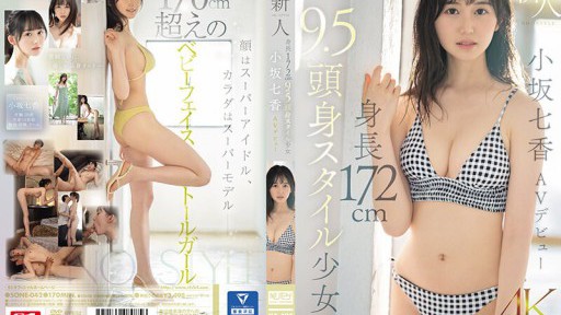 SONE-042 Newcomer NO.1STYLE 172cm tall 9.5cm tall girl Nanaka Kosaka AV debut 