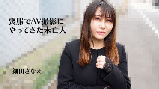 HEYZO-3270 A widow who came to the AV shoot in mourning clothes - Sanae Hosoda 