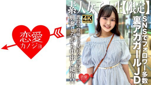 ⁣546EROFV-245 Amateur JD [Limited] Rika-chan, 22 years old JD-chan is a popular underground girl with many followers on various SNS! 