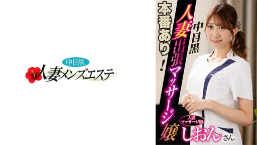 593NHMSG-045 There is a real performance! Middle-eyed black wife business trip massage girl Shion 